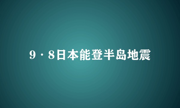 9·8日本能登半岛地震