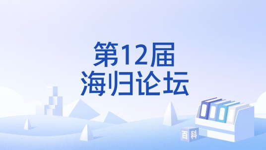 第12届海归论坛