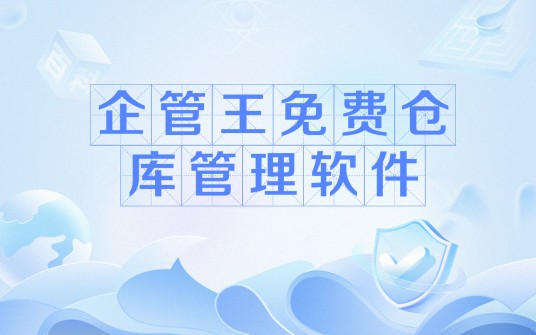 企管王免费仓库管理软件