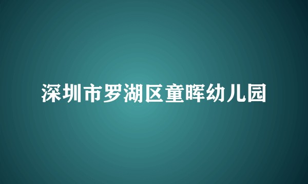 深圳市罗湖区童晖幼儿园