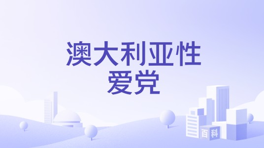 澳大利亚性爱党