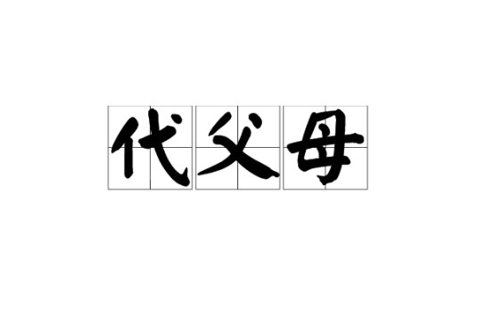 代父母