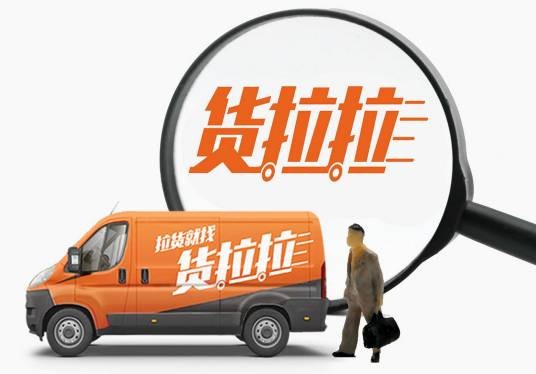 货拉拉（一家货运平台企业）