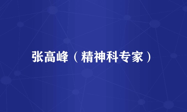 张高峰（精神科专家）