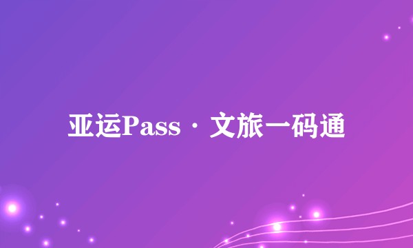 亚运Pass·文旅一码通