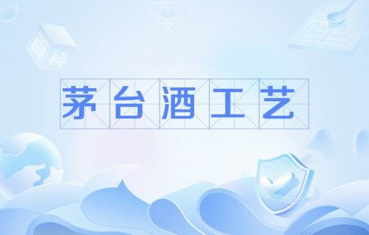 茅台酒工艺