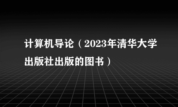 计算机导论（2023年清华大学出版社出版的图书）
