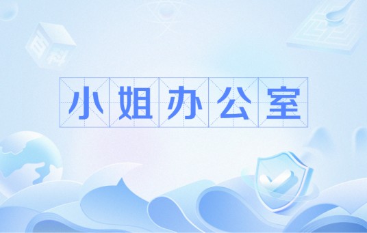 小姐办公室