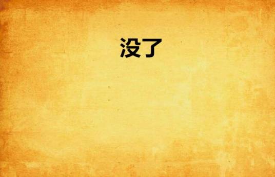 没了