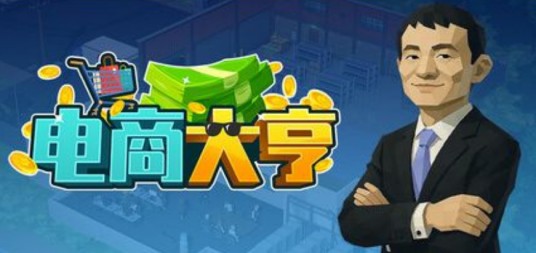电商大亨