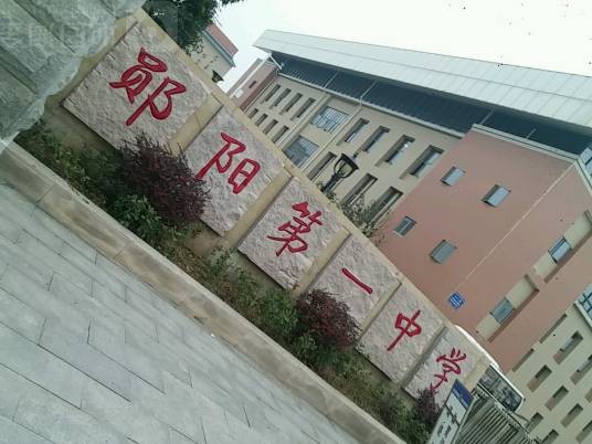 十堰市郧阳区城关镇第一初级中学