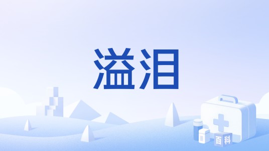 溢泪