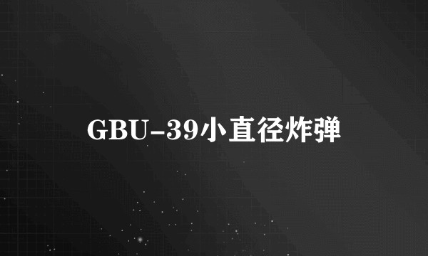 GBU-39小直径炸弹