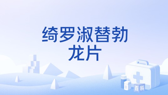 绮罗淑替勃龙片