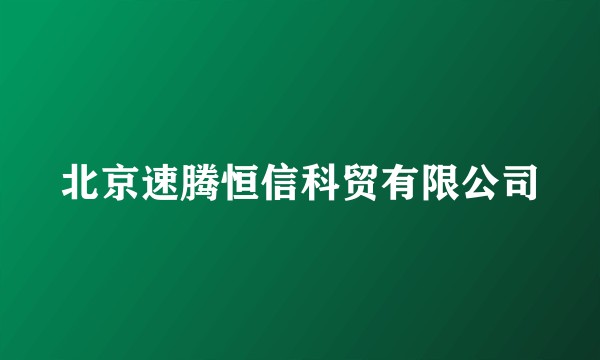 北京速腾恒信科贸有限公司