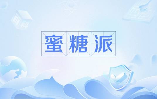 蜜糖派