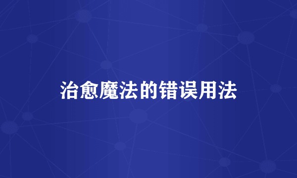 治愈魔法的错误用法