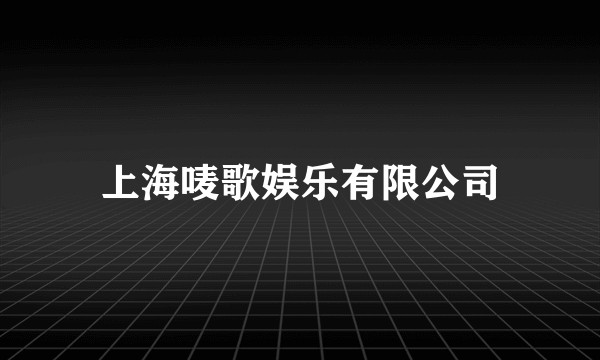 上海唛歌娱乐有限公司