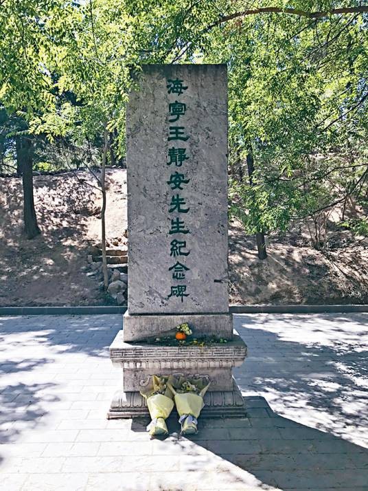 王国维碑