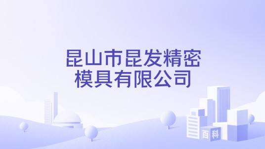 昆山市昆发精密模具有限公司