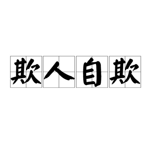 欺人自欺
