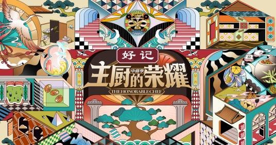 主厨的荣耀：中餐季