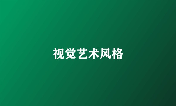 视觉艺术风格