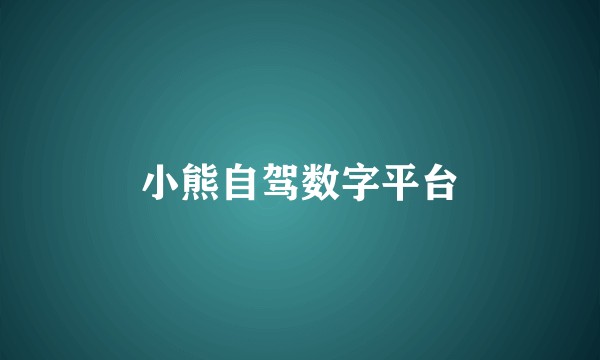 小熊自驾数字平台