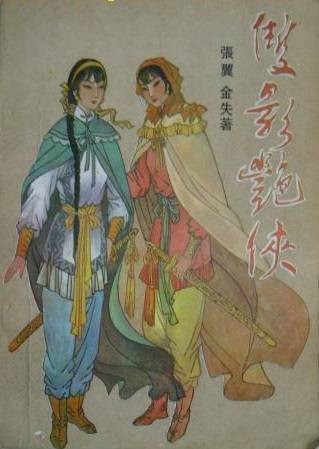 双影艳侠