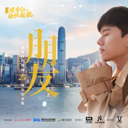 朋友（张杰演唱的粤语歌曲）