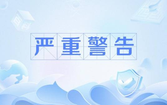 严重警告