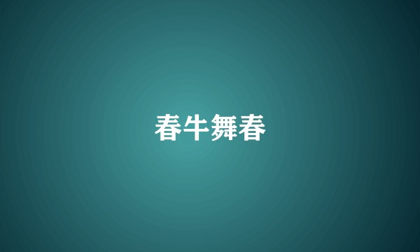 春牛舞春