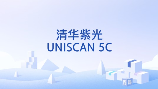 清华紫光UNISCAN 5C