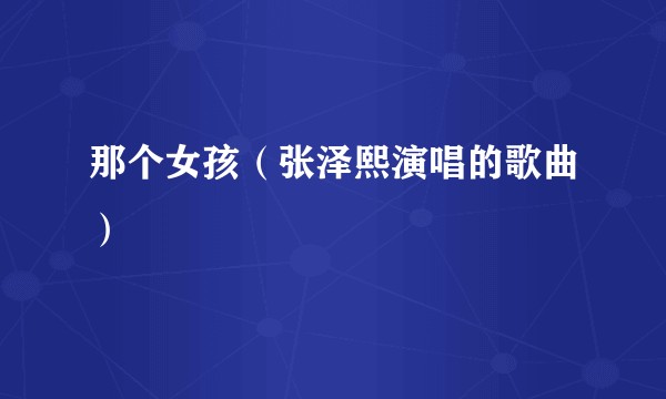 那个女孩（张泽熙演唱的歌曲）