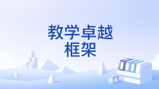 教学卓越框架