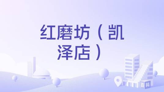 红磨坊（凯泽店）