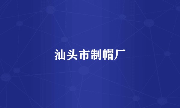 汕头市制帽厂