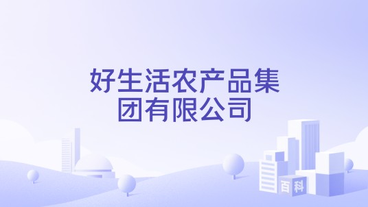 好生活农产品集团有限公司