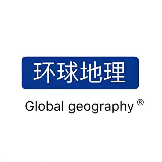 环球地理