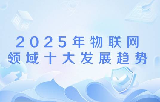 2025年物联网领域十大发展趋势