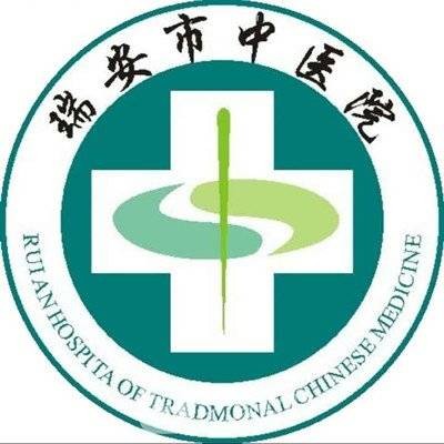 瑞安市中医院