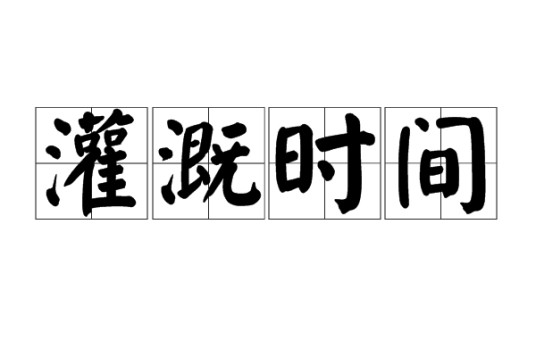 灌溉时间