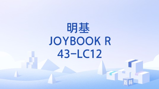 明基 JOYBOOK R43-LC12