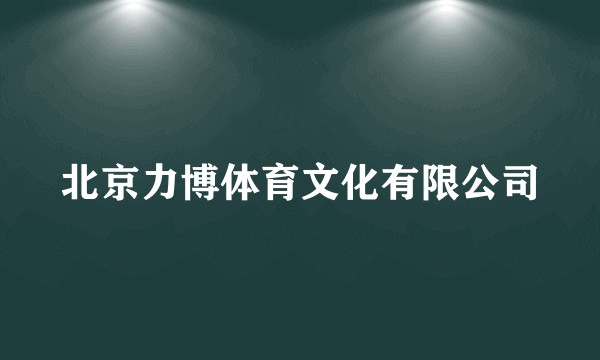北京力博体育文化有限公司