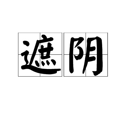 遮阴