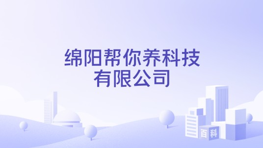 绵阳帮你养科技有限公司