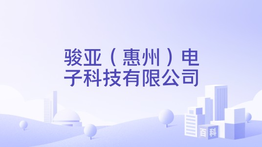 骏亚（惠州）电子科技有限公司