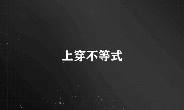 上穿不等式