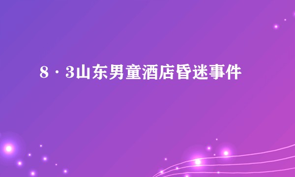 8·3山东男童酒店昏迷事件