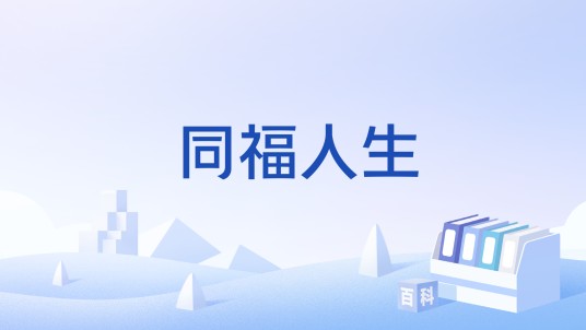 同福人生